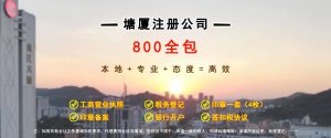 东莞塘厦注册公司800全包