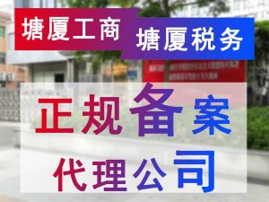 东莞塘厦工商税务正规备案代理公司